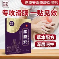 拍一发五盒 传承古法 筋 膜 安 滑膜康 无痛 每盒5贴