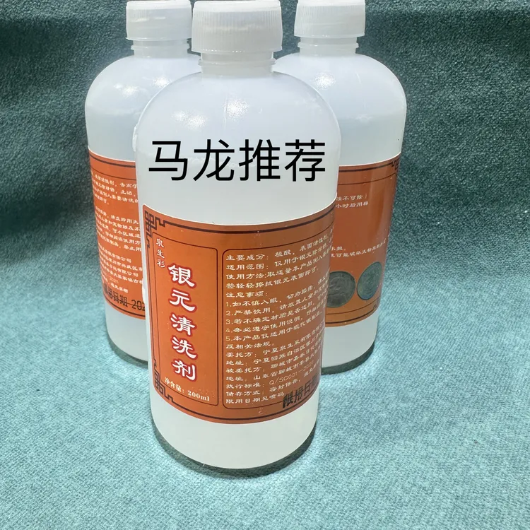 银元清洗除锈剂，银元除锈液，银元绿锈溶解液，泉生彩银元清洗液商品图