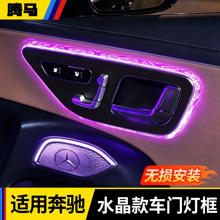 适用奔驰E级C260LGLC300LS级EQE车门氛围灯阅读灯框饰条改装罩用
