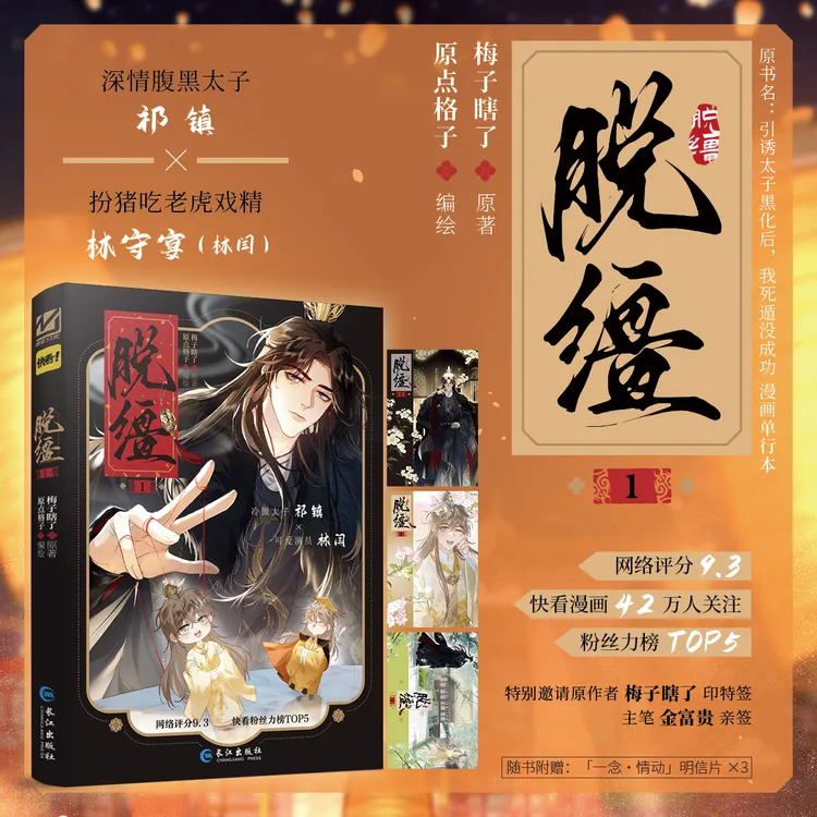 印签绘版 脱缰 梅子瞎了原著 原点格子绘 漫画实体小说书