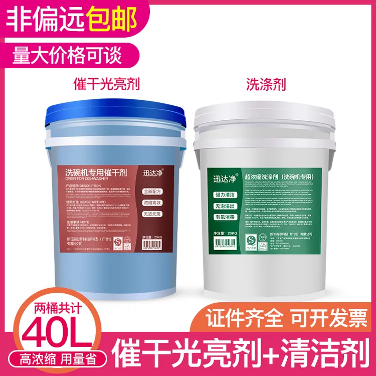 商用洗碗机专用洗涤剂催干剂浓缩大桶装光亮干燥剂碱液洗碗液清洁