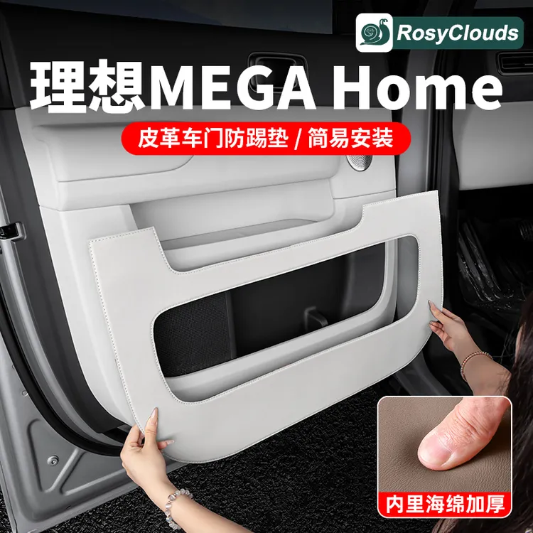 理想MEGA home车门防踢垫专用皮革门板防护贴汽车内装饰用品配件