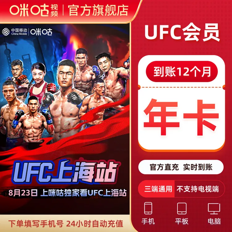 【UFC年卡】咪咕视频UFC会员12个月vip 张伟丽 UFC数字赛