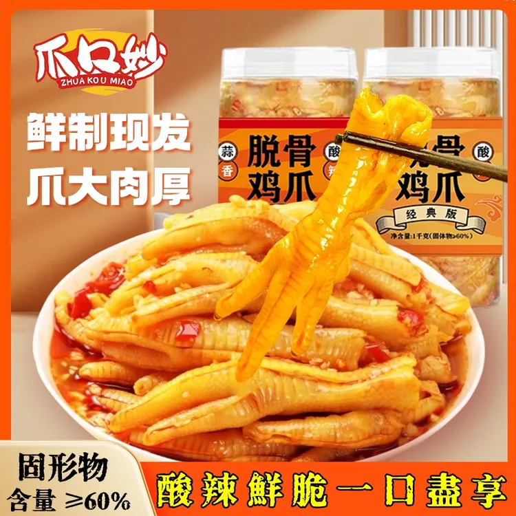 L爪口妙蒜香柠檬酸辣无骨鸡爪去骨留筋解馋开袋即食生鲜1000g/罐