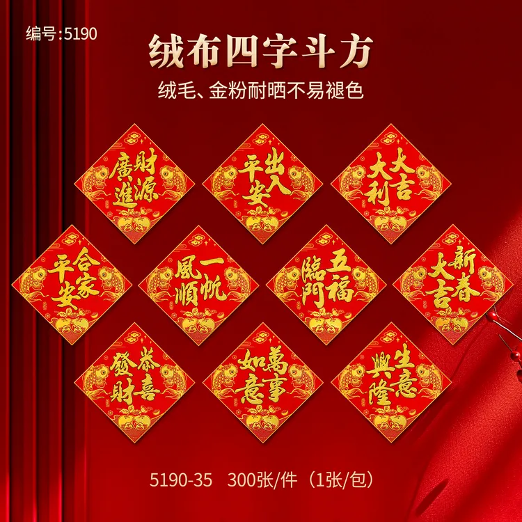 新年四字门贴福字绒布福字贴全背胶斗方金字福迎门春节过年墙贴画