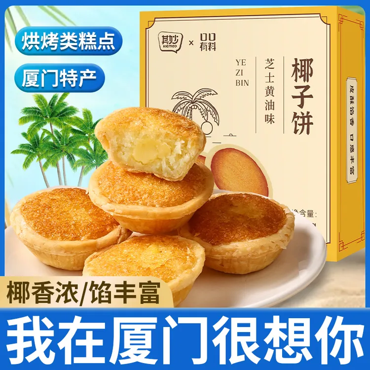 其妙黄油芝士味椰子饼厦门特产椰蓉糕点健康早餐零食独立包装