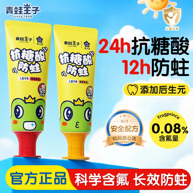 青蛙王子儿童牙膏24h抗糖酸12h防蛀儿童含氟牙膏可防龋齿果味不辣