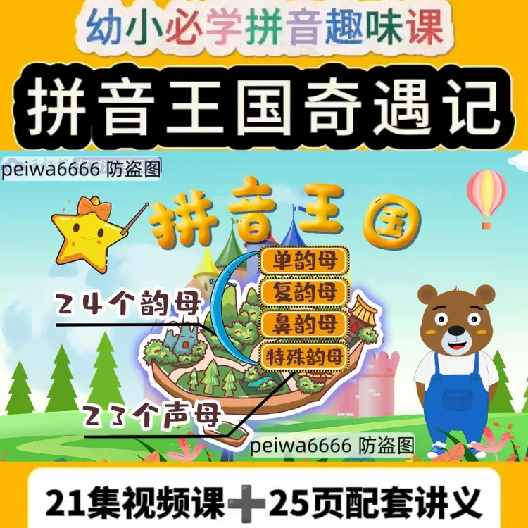 拼音王国历险记21集全集看动画学拼音幼小衔接一年级拼音启蒙动画