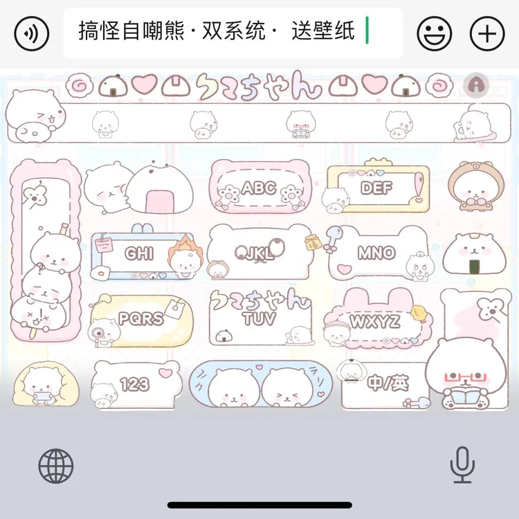 搞怪自嘲熊/ios苹果安卓可爱百度输入法皮肤键盘美化白肚皮双系统