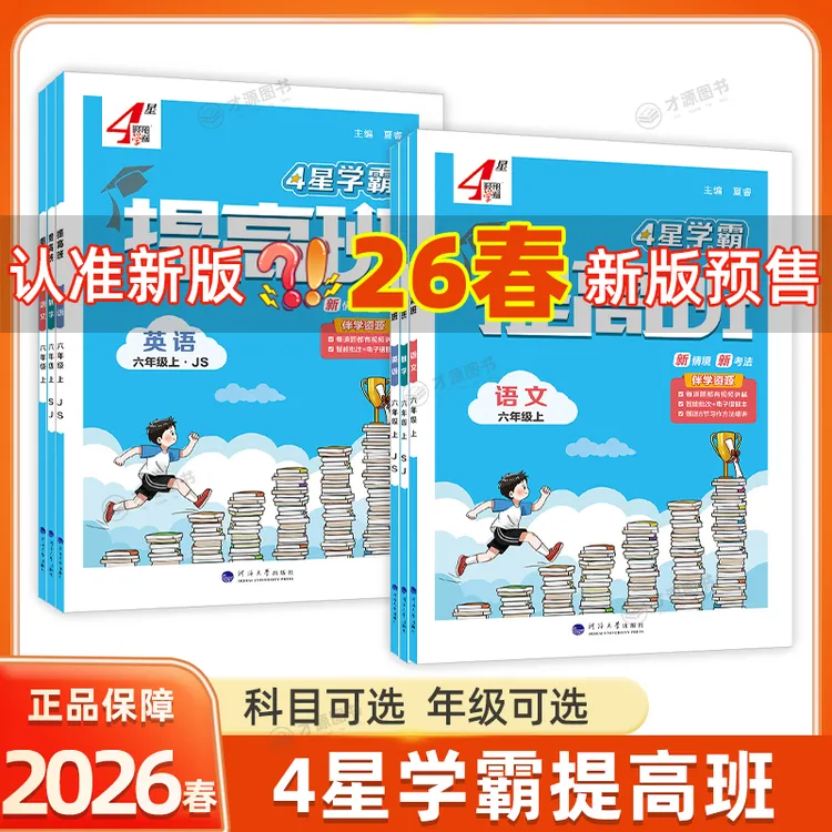 预售26春下册 小学4星学霸提高班一二三四五六年上下语数英HD