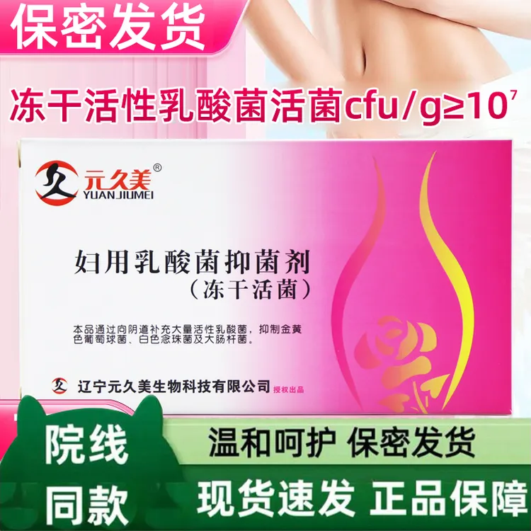 元久美妇用乳酸菌抑菌剂冻干活菌8粒/盒女性乳酸杆菌妇科专用私密