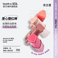 【瑾瑾专属】touch in sol光之滢韩女氛围感必备爱心印章唇腮高光腮红多用棒