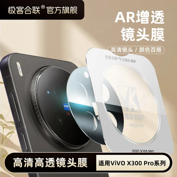 极客合联适用vivoX300镜头膜X200Ultra配件x200s相机保护膜钢化膜