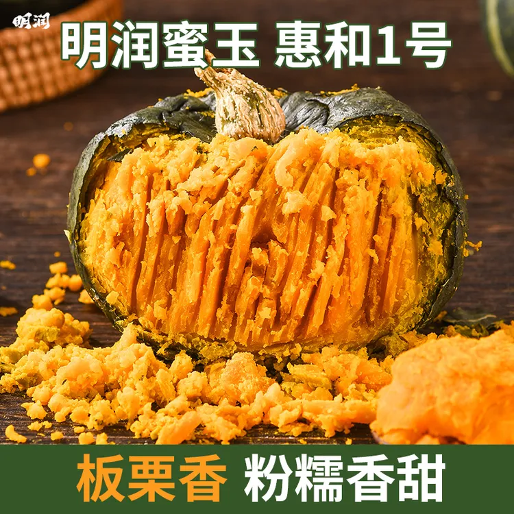 明润惠和一号蜜玉贝贝南瓜清香甜糯