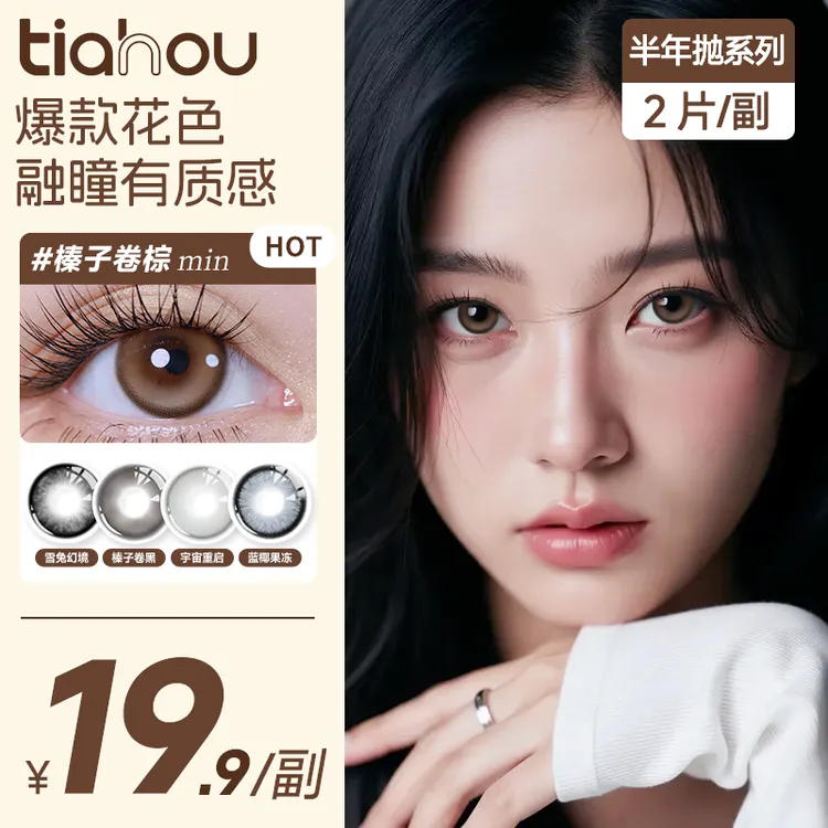 【天后】显色美瞳【三明治工艺】半年抛自然网感舒适1副两片百搭通勤商品图