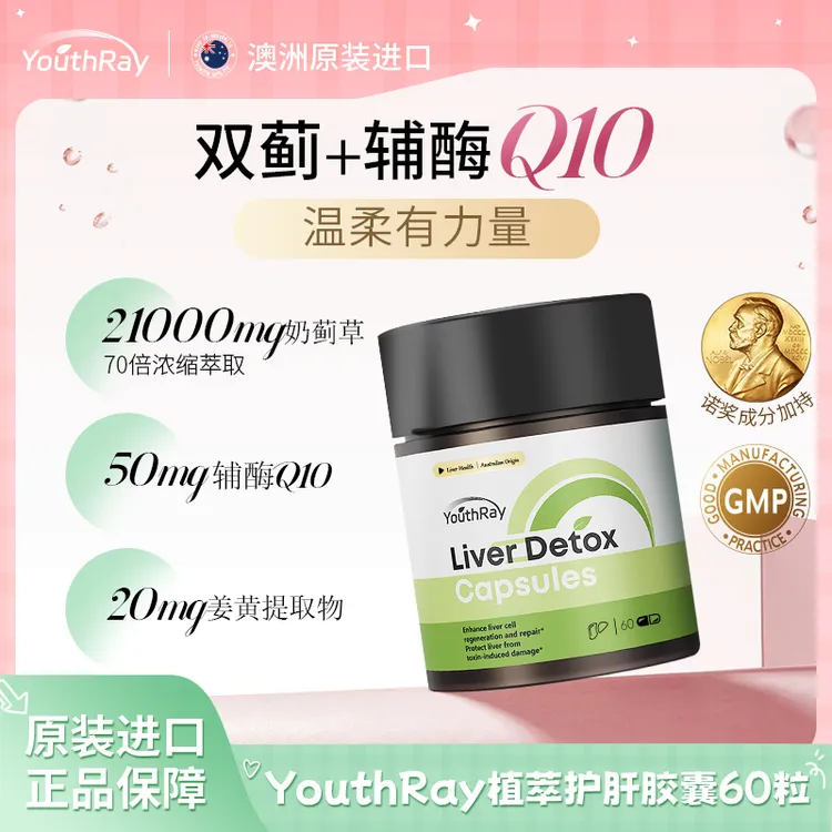 YouthRay植萃奶蓟草辅酶Q10加班熬夜养肝护肝片胶囊60粒/瓶【视频】
