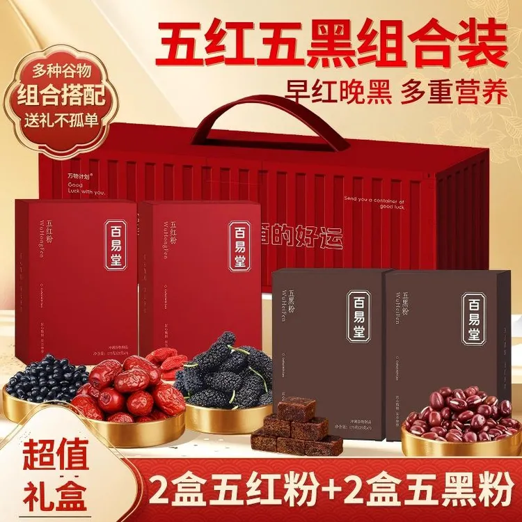 五黑粉五红粉礼盒装营养养生代餐粉适合年货送礼高蛋白高膳食纤维