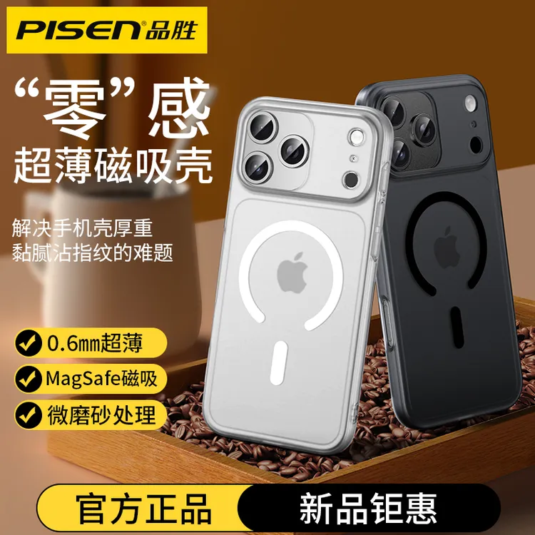 品胜冰雾肤感MagSafe磁吸手机壳适用苹果17/16/15/14/13超薄透明