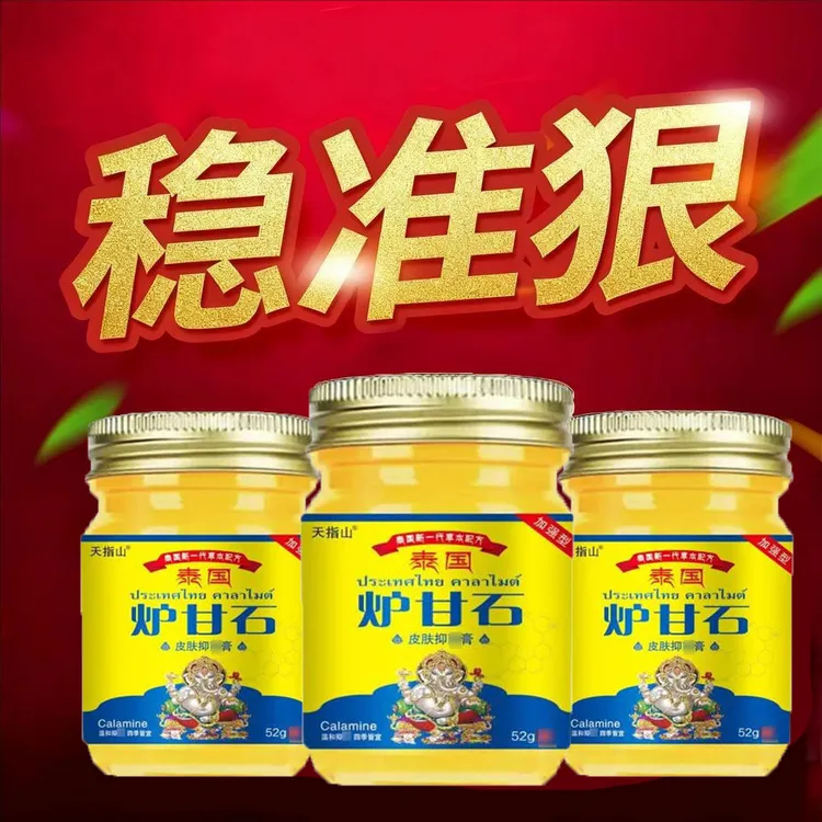 天指山炉甘石草本乳膏草本萃取皮肤霜52g每瓶认准正品