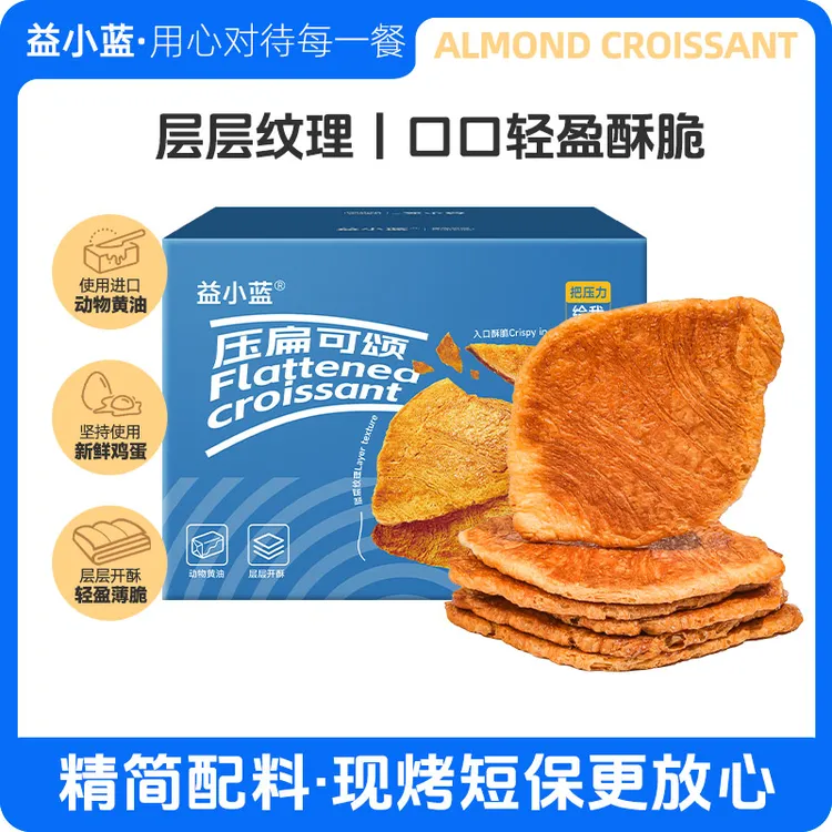 益小蓝压扁可颂面包 酥脆黄金牛角包精致好吃营养早餐下午茶零食