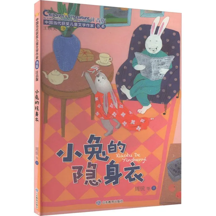 【正版新书】 小兔的隐身衣 注音版 周锐 等 9787570125296 
