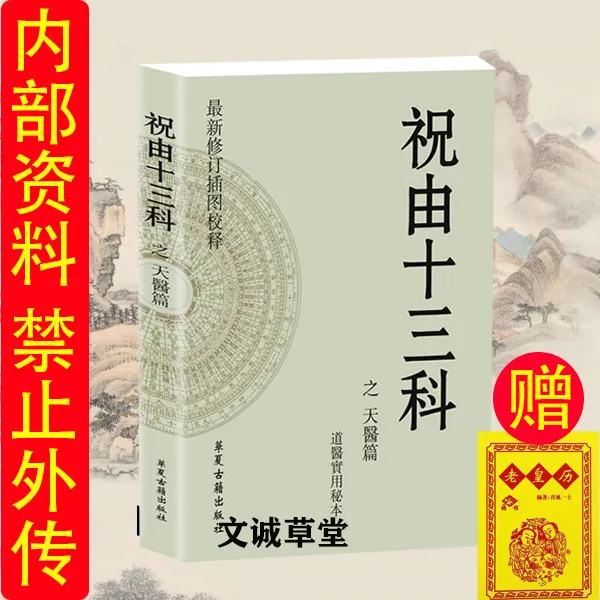 高清版-祝由十三科之天医篇入门书籍道医祝由科完整书籍实用秘本