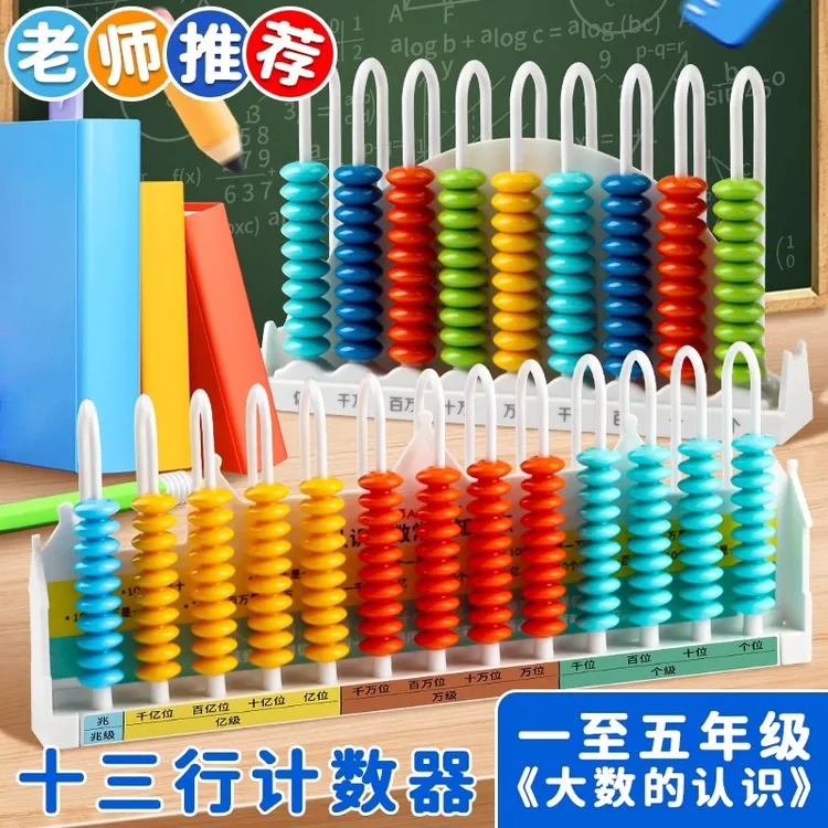 四年级数学教具十三行数级计数器用于大数的认识数位学习