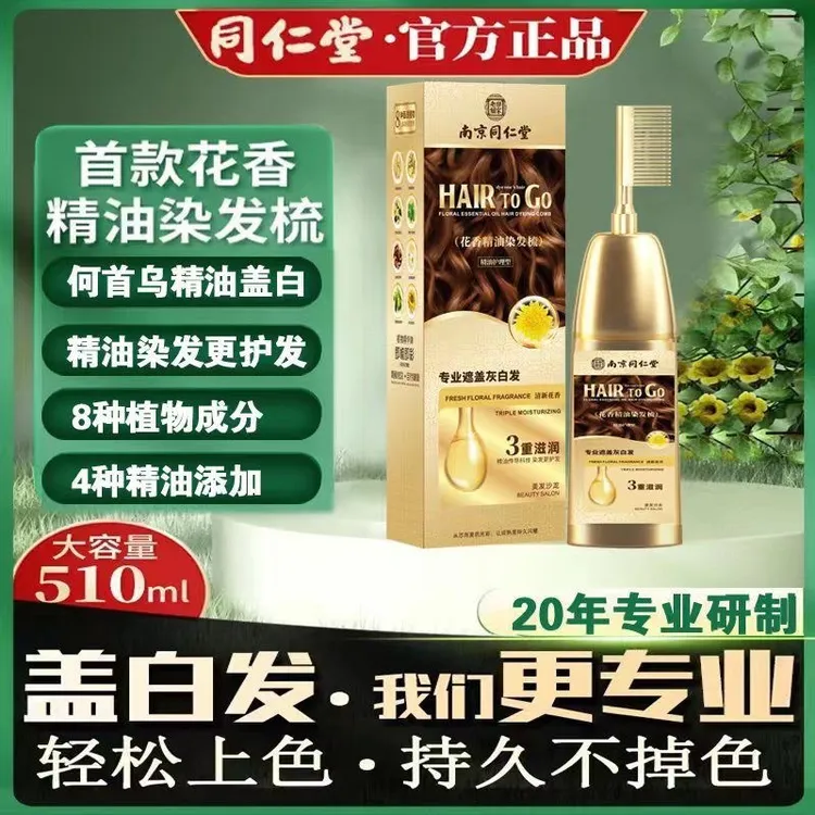 同仁堂精油植物天然染发剂孕妇哺乳期花香遮盖白发自己染膏梳子纯