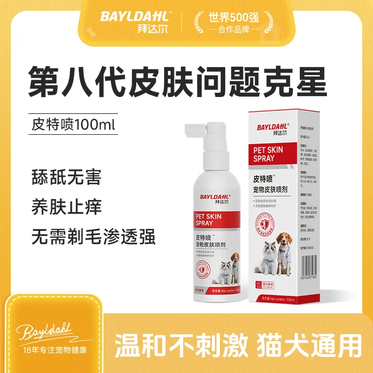 拜达尔【两瓶超值购】宠物皮肤喷剂猫狗狗细菌清洁皮肤外用清洁温和