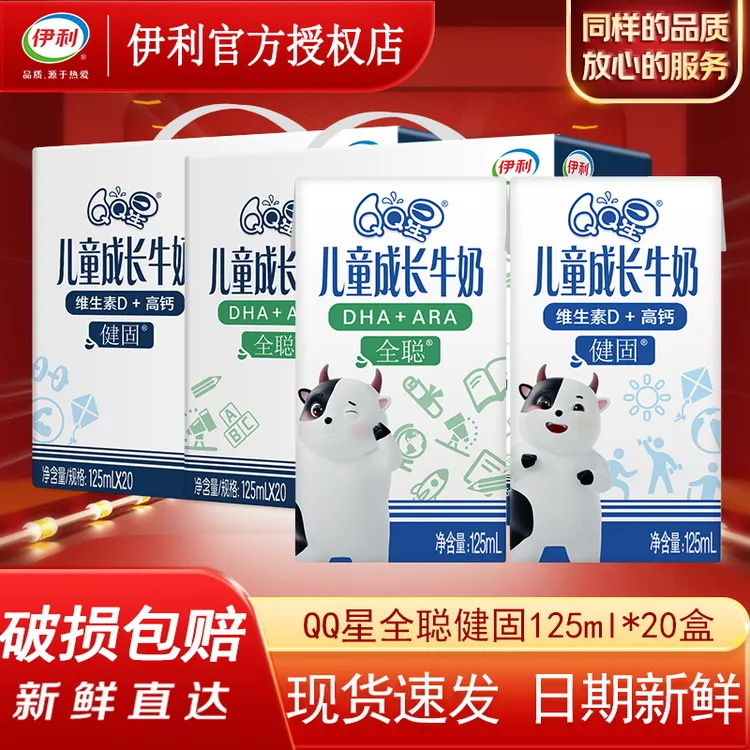 10月伊利QQ星儿童成长牛奶全聪健固125ml*20/16盒整儿童营养早餐