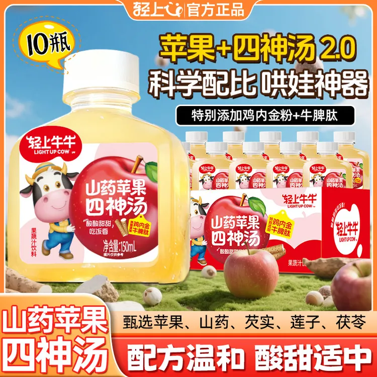 轻上牛牛山药苹果四神汤2.0文火熬煮茯苓芡实果蔬汁饮品配方干净商品图