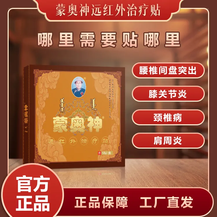 官方旗舰蒙奥神远红外治疗贴腰椎疼痛贴膏