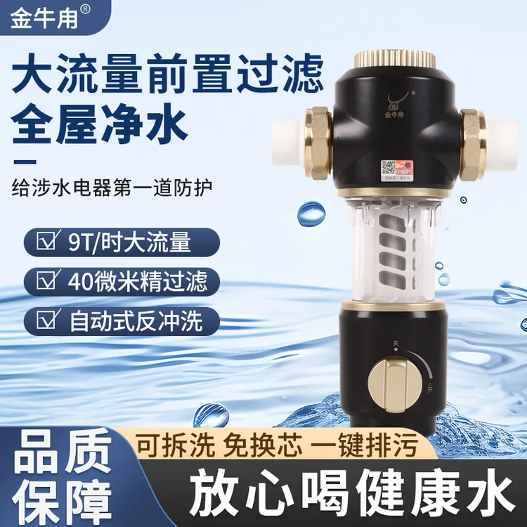 金牛甪前置过滤器全屋自来水净水器家用反冲洗超过滤器过滤自来水