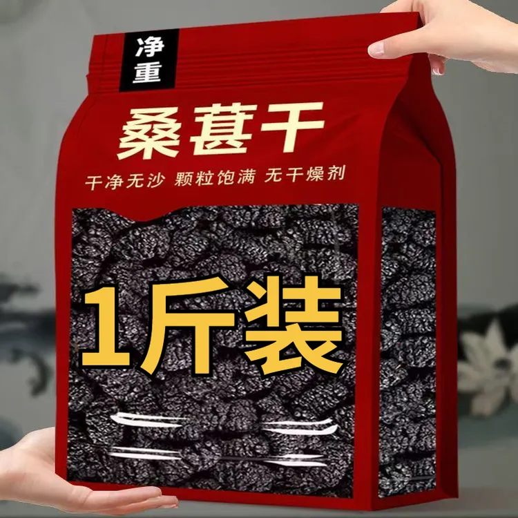 【1斤装 手慢无！】足斤足两桑葚干新货黑桑甚果干泡水袋装清甜免洗