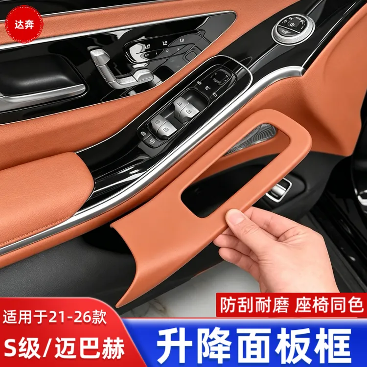 适用于奔驰S级S450L原车色车门升降窗面板保护盖S400L车内饰用品