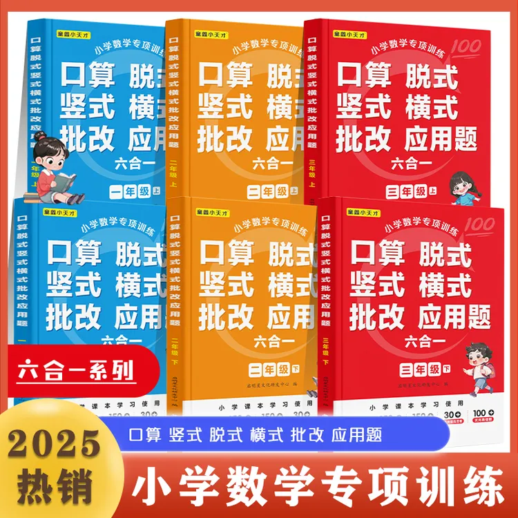 新版小学数学专项训练口算脱式竖式横式批改应用题六合一 