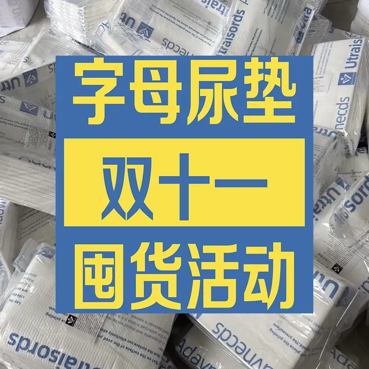 【字母尿垫双十一超值囤货】防撕咬防渗漏宠物尿垫加厚尿垫护理垫