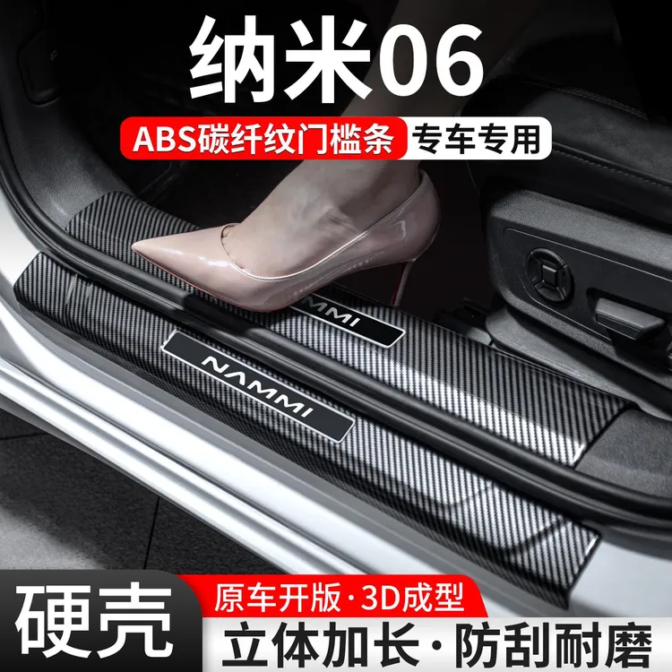 适用东风纳米06门槛条汽车装饰防护用品迎宾踏板内饰保护改装大全