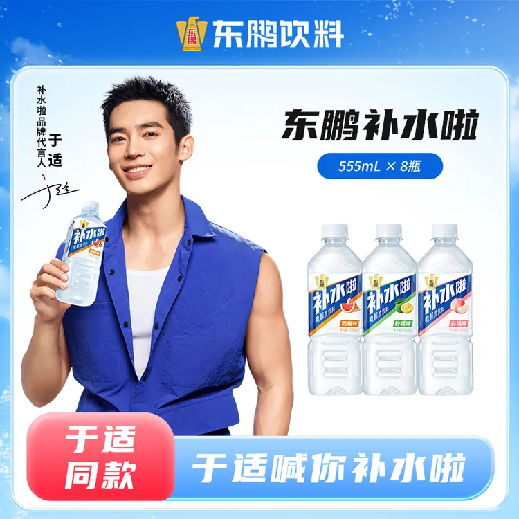 【于适同款】东鹏补水啦电解质运动饮料补充电解质ml555*8瓶