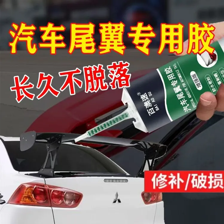 修补汽车尾翼焊接胶高粘度强力粘合胶水焊接剂强力万能胶水第一名