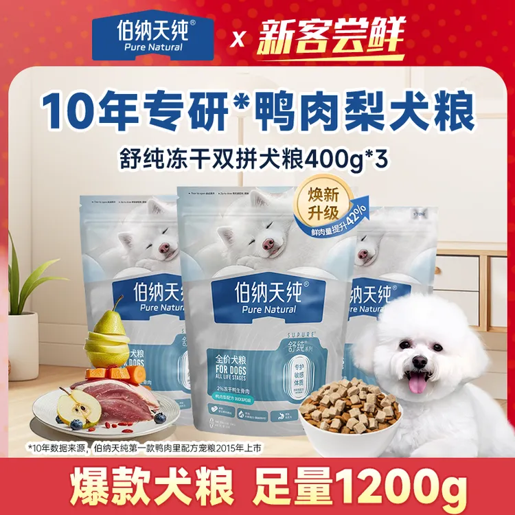 【爆款犬粮】伯纳天纯舒纯升级冻干双拼生骨肉鲜肉三文鱼狗粮400g*3