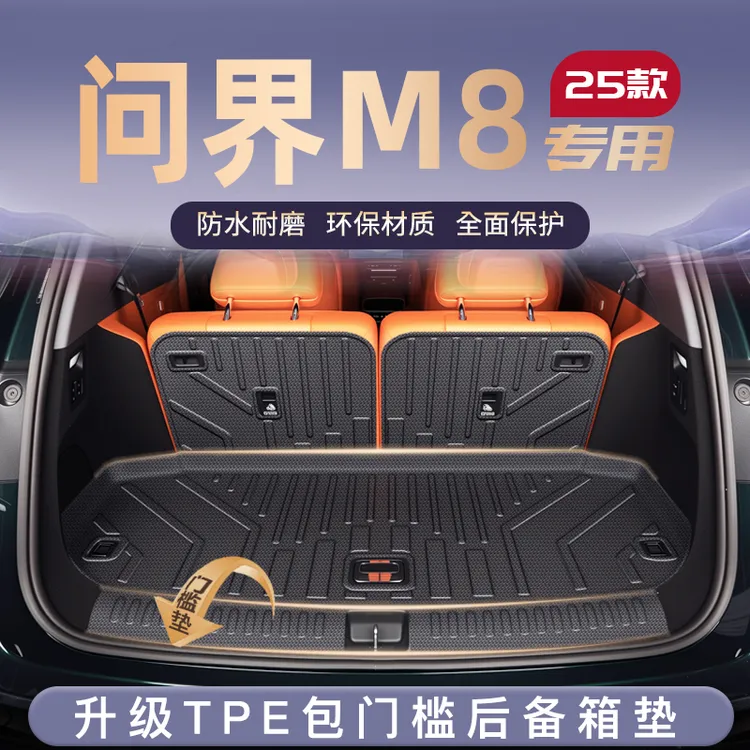 25款问界M8专用后备箱垫TPE尾箱垫子华为车内改装饰用品配件AITO