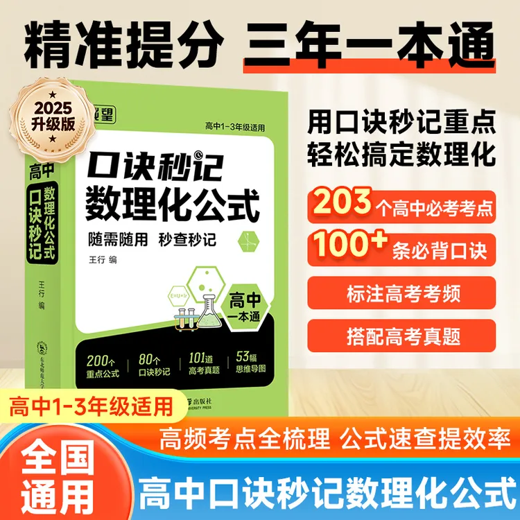 2026新版【口诀秒记高中数理化公式】高中必考公式定理知识秒查秒记