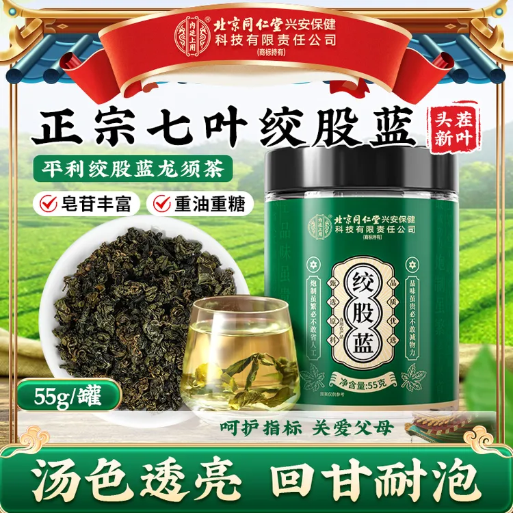 北京同仁堂内廷上用绞股蓝清香淡雅花草茶滋补甄选原材料泡茶55g