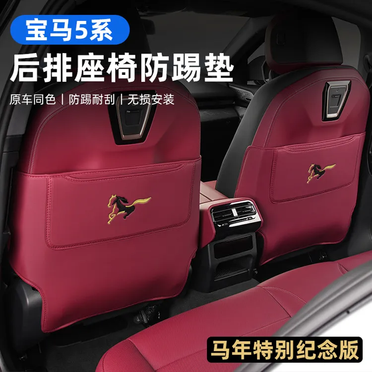 马年限定版宝马座椅防踢垫后排防护新5系i5/3系i3X3X5L儿童防踢垫