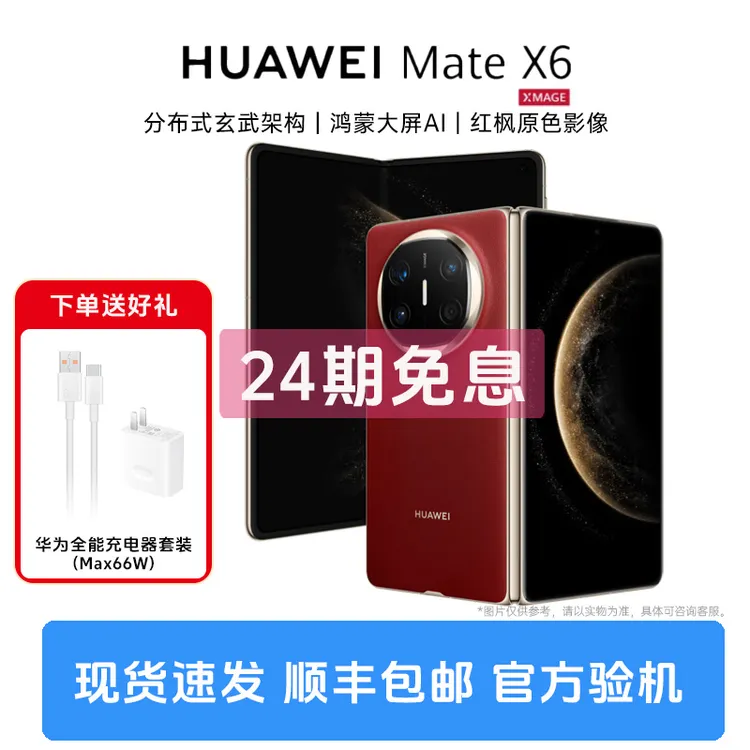 准新品 Huawei/华为 Mate X6【24期免息】分布式玄武架构AI折叠手机商品图