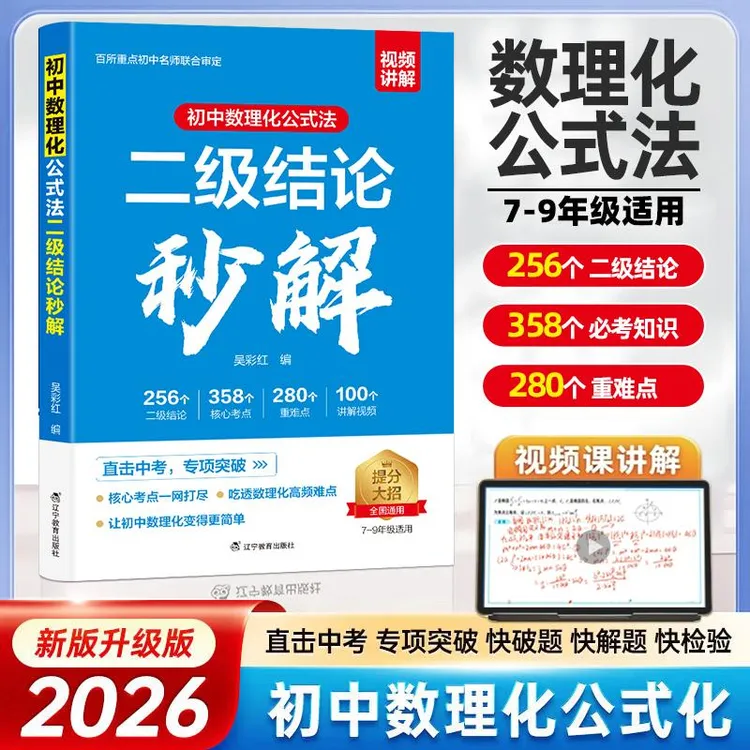 【官方正版】初中数理化公式法 二级结论秒解 知识点总结归纳商品图