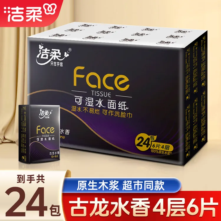 洁柔手帕纸黑Face古龙香4层6片24包手帕纸小包便携式餐巾纸小包
