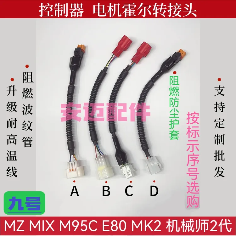 九号MZ mix M3 M95C+ E80 MK2 机械师电机霍尔控制器修车宝转接头