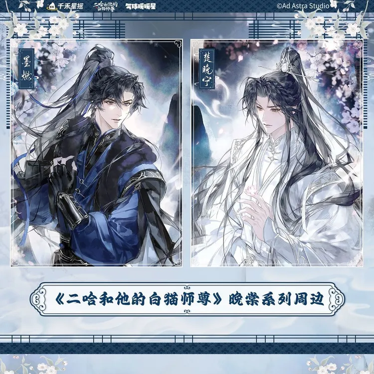 【余量】漫家&气球暖暖星 二哈和他的白猫师尊二期 色纸周边